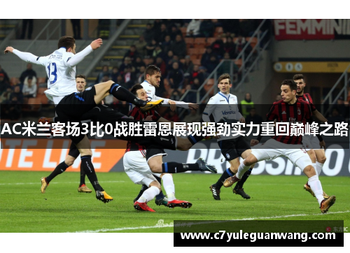AC米兰客场3比0战胜雷恩展现强劲实力重回巅峰之路