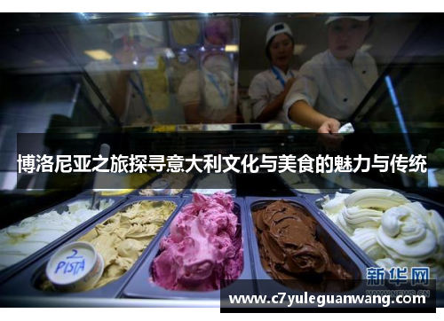 博洛尼亚之旅探寻意大利文化与美食的魅力与传统