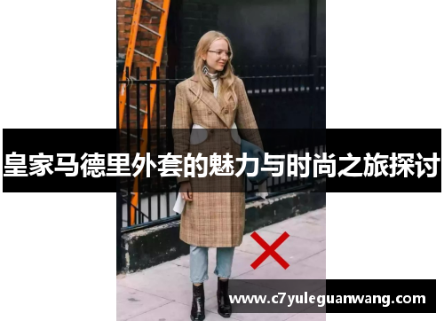 皇家马德里外套的魅力与时尚之旅探讨