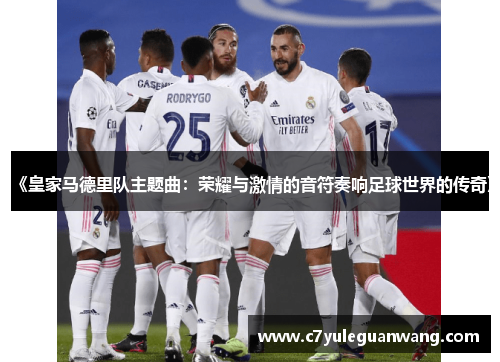 《皇家马德里队主题曲：荣耀与激情的音符奏响足球世界的传奇》
