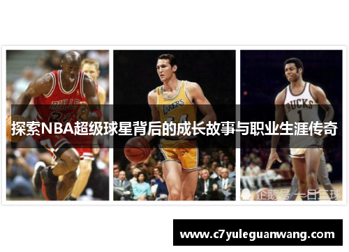 探索NBA超级球星背后的成长故事与职业生涯传奇