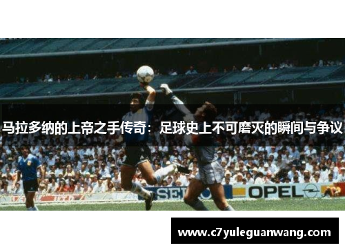 马拉多纳的上帝之手传奇：足球史上不可磨灭的瞬间与争议