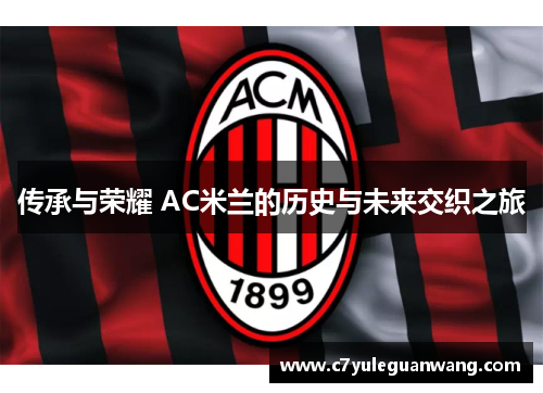传承与荣耀 AC米兰的历史与未来交织之旅