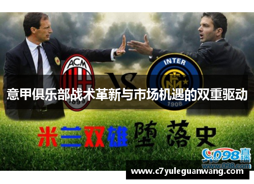 意甲俱乐部战术革新与市场机遇的双重驱动