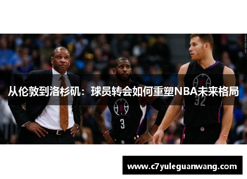 从伦敦到洛杉矶：球员转会如何重塑NBA未来格局
