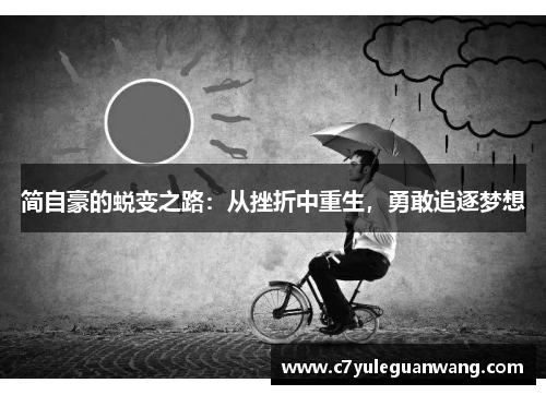 简自豪的蜕变之路：从挫折中重生，勇敢追逐梦想