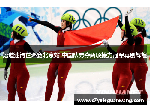 短道速滑世巡赛北京站 中国队勇夺两项接力冠军再创辉煌