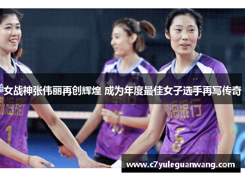 女战神张伟丽再创辉煌 成为年度最佳女子选手再写传奇