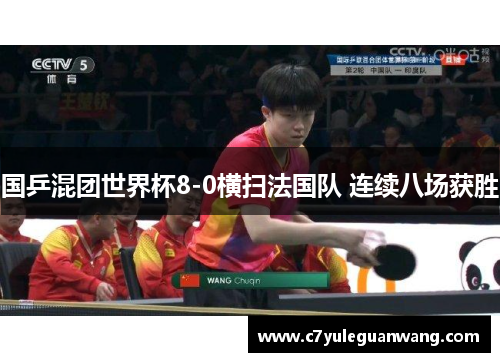 国乒混团世界杯8-0横扫法国队 连续八场获胜