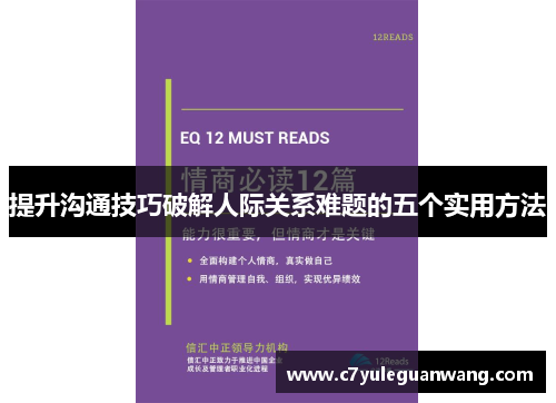 提升沟通技巧破解人际关系难题的五个实用方法