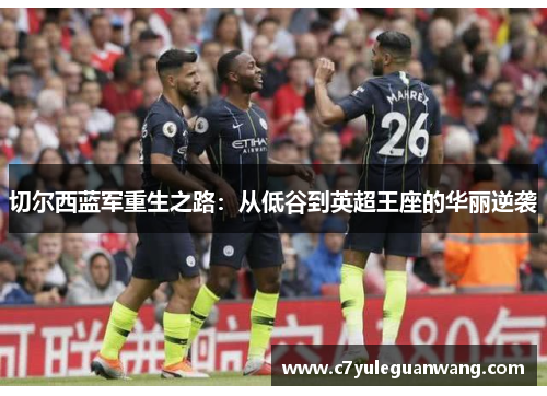 切尔西蓝军重生之路：从低谷到英超王座的华丽逆袭