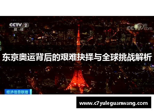 东京奥运背后的艰难抉择与全球挑战解析