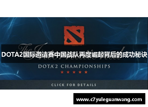 DOTA2国际邀请赛中国战队再度崛起背后的成功秘诀