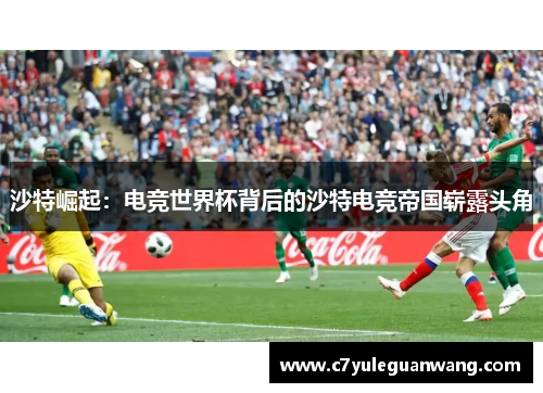 沙特崛起：电竞世界杯背后的沙特电竞帝国崭露头角