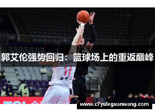 郭艾伦强势回归：篮球场上的重返巅峰