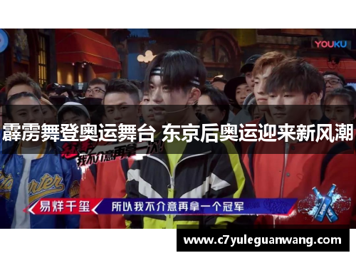 霹雳舞登奥运舞台 东京后奥运迎来新风潮