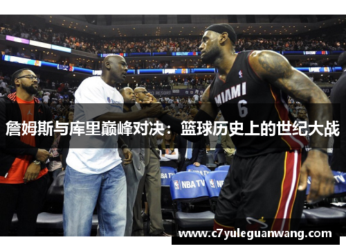 詹姆斯与库里巅峰对决：篮球历史上的世纪大战