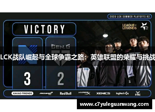 LCK战队崛起与全球争霸之路：英雄联盟的荣耀与挑战