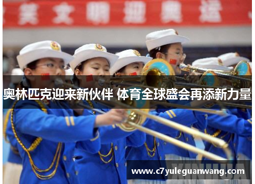 奥林匹克迎来新伙伴 体育全球盛会再添新力量