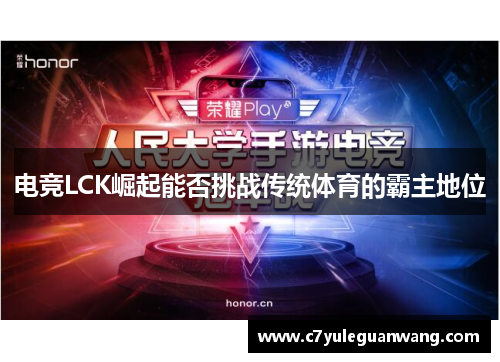 电竞LCK崛起能否挑战传统体育的霸主地位