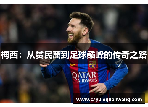 梅西：从贫民窟到足球巅峰的传奇之路