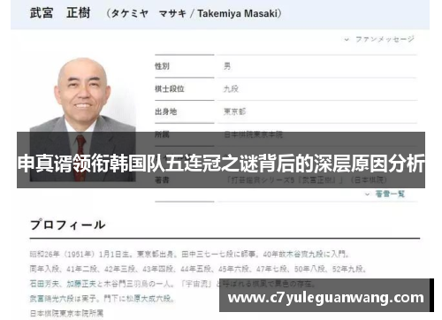 申真谞领衔韩国队五连冠之谜背后的深层原因分析