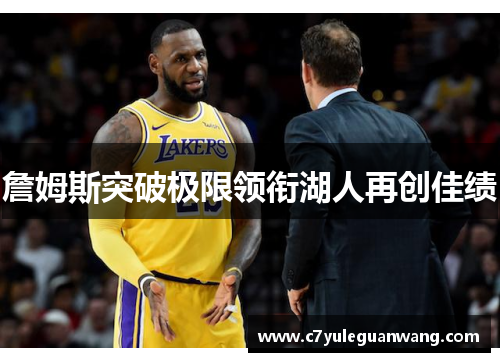 詹姆斯突破极限领衔湖人再创佳绩