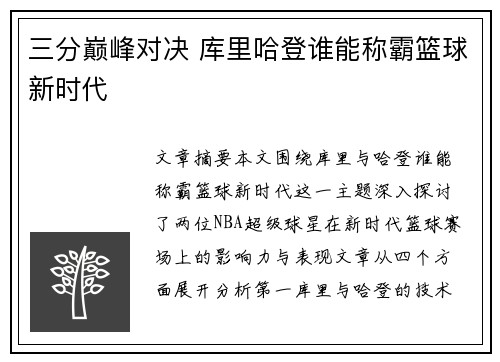 三分巅峰对决 库里哈登谁能称霸篮球新时代
