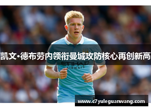 凯文·德布劳内领衔曼城攻防核心再创新高