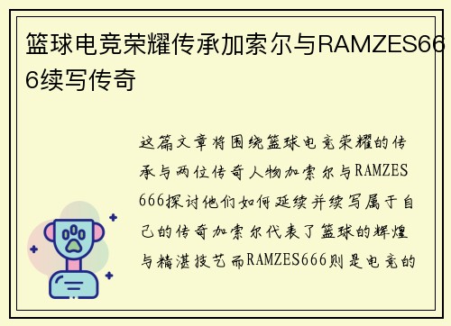 篮球电竞荣耀传承加索尔与RAMZES666续写传奇