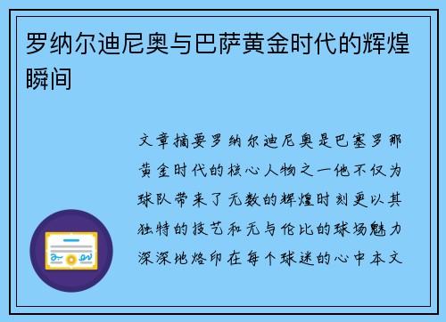 罗纳尔迪尼奥与巴萨黄金时代的辉煌瞬间