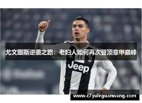 尤文图斯逆袭之路：老妇人如何再次登顶意甲巅峰