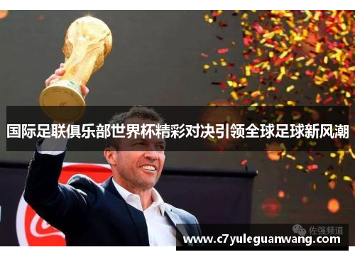 国际足联俱乐部世界杯精彩对决引领全球足球新风潮