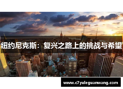 纽约尼克斯：复兴之路上的挑战与希望